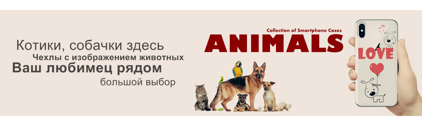 Коллекция чехлов Animals