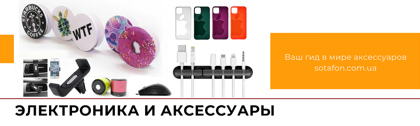 Электроника и аксессуары для повседневной жизни | СОТАФОН
