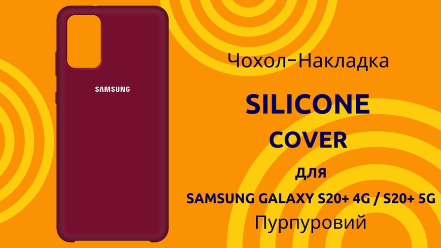 Чехол-накладка Silicone Cover (AA) для Samsung Galaxy S20 Plus 4G SM-G985F / S20 Plus 5G SM-G986U Пурпурный 0088576247p фото | SOTAFON