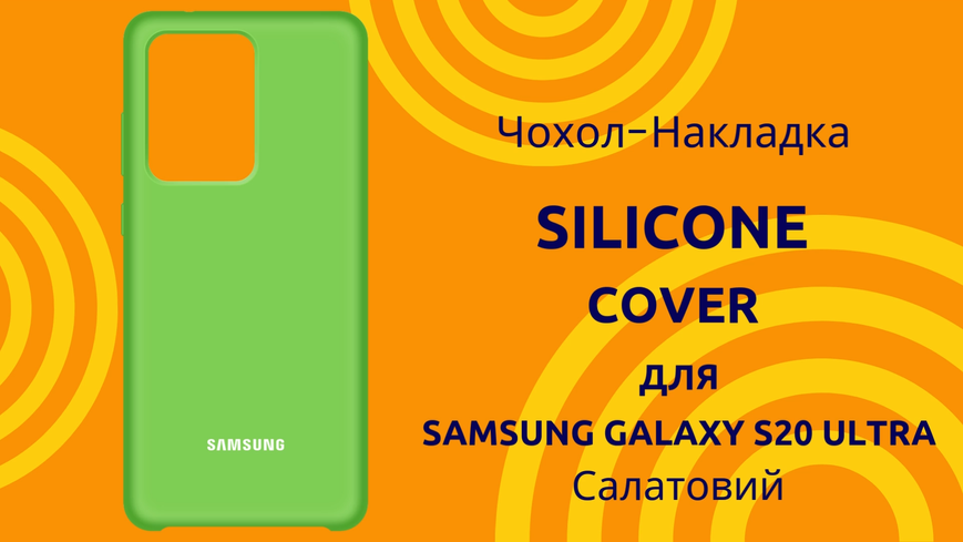 Чохол-накладка Silicone Cover (AA) для Samsung Galaxy S20 Ultra SM-G988 Салатовий 0088576295p фото | SOTAFON
