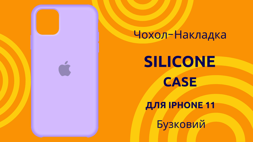 Чохол-накладка Silicone Case (AA) для iPhone 11 Бузковий 0088576298p фото | SOTAFON