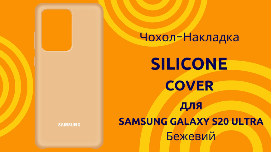 Чохол-накладка Silicone Cover (AA) для Samsung Galaxy S20 Ultra SM-G988 Бежевий 0088576300p фото | SOTAFON