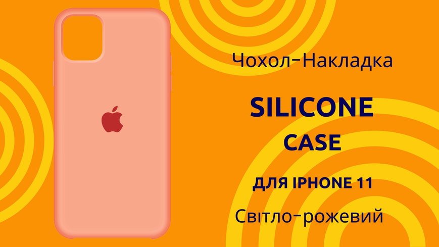 Чохол-накладка Silicone Case (AA) для iPhone 11 Світло-рожевий 0088576276p фото | SOTAFON