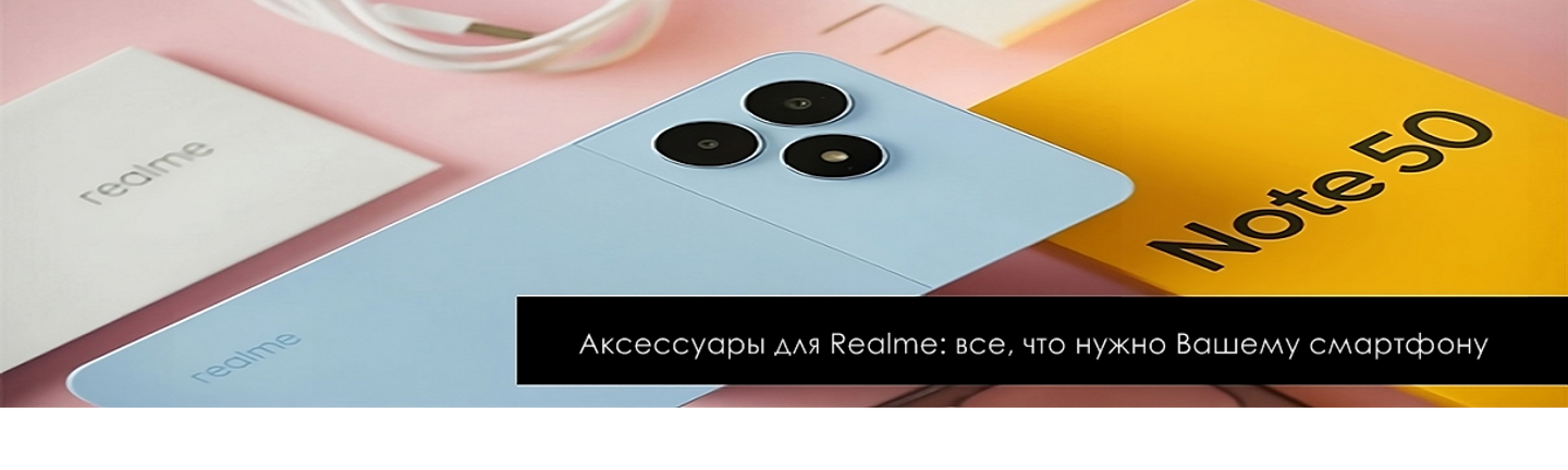 Аксессуары для Realme