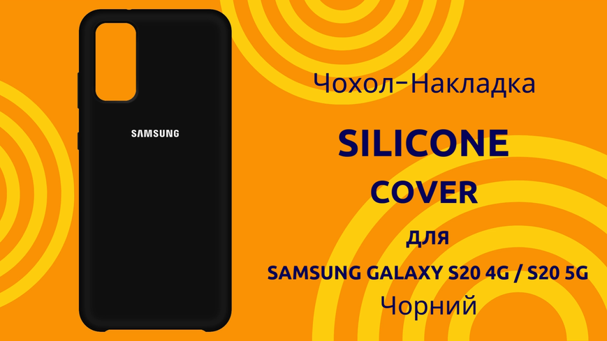 Чехол-накладка Silicone Cover (AA) для Samsung Galaxy S20 4G SM-G980F / S20 5G SM-G981B Черный 0088576304p фото | SOTAFON