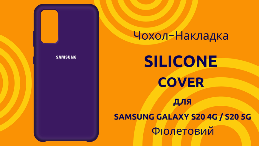 Чохол-накладка Silicone Cover (AA) для Samsung Galaxy S20 4G SM-G980F / S20 5G SM-G981B Фіолетовий 0088576305p фото | SOTAFON