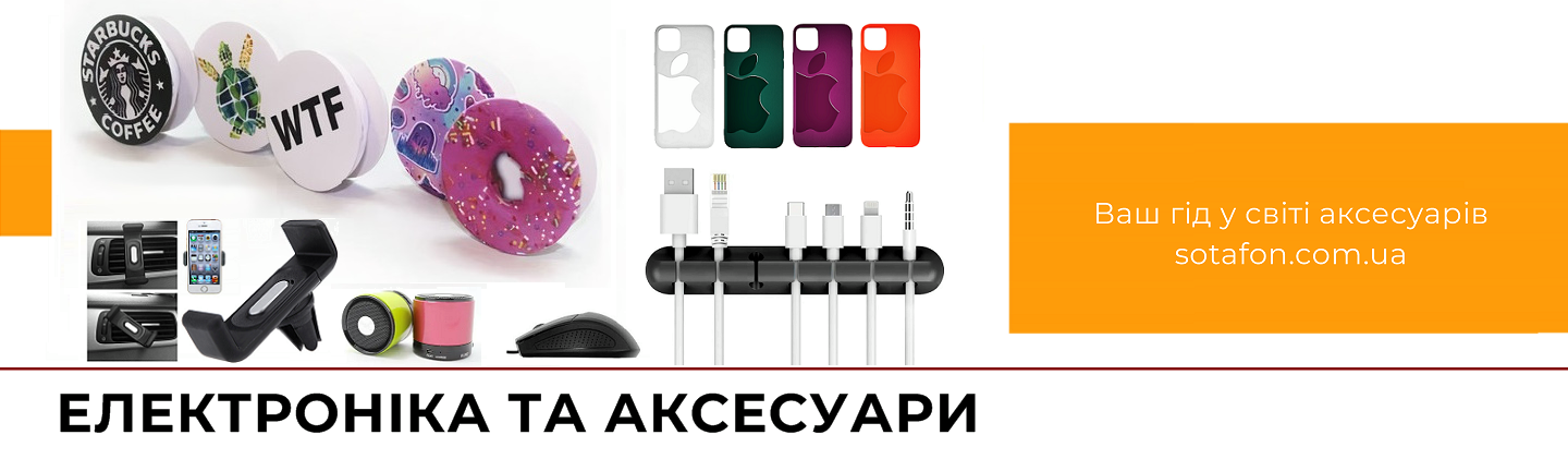 Електроніка та аксесуари для життя | СОТАФОН