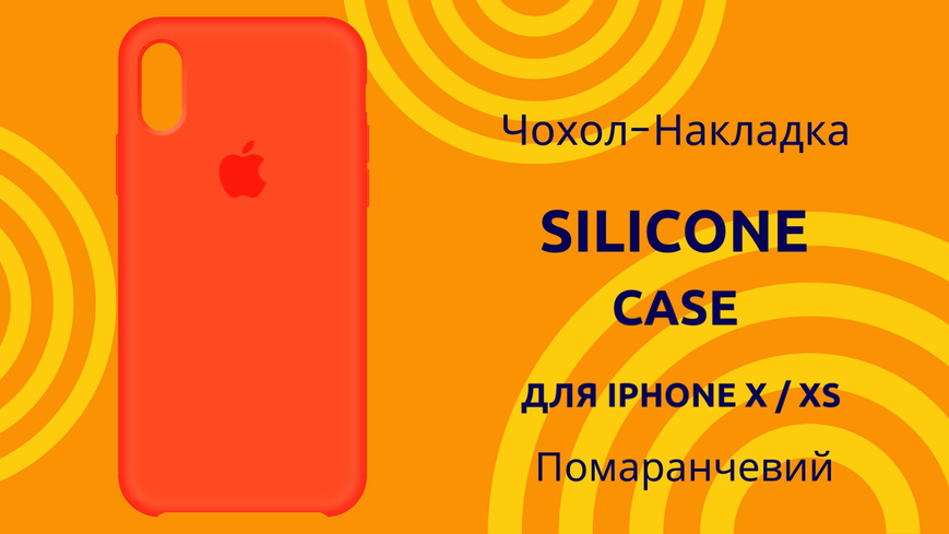 Чохол-накладка Silicone Case (AA) для iPhone X / Xs Помаранчевий 0088576308p фото | SOTAFON