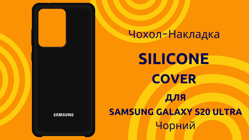 Чехол-накладка Silicone Cover (AA) для Samsung Galaxy S20 Ultra SM-G988 Черный 0088576264p фото | SOTAFON
