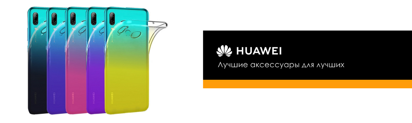 Аксессуары для Huawei