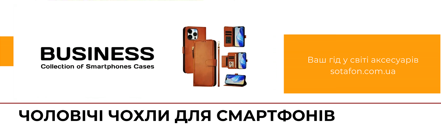 Колекція чохлів Business | СОТАФОН