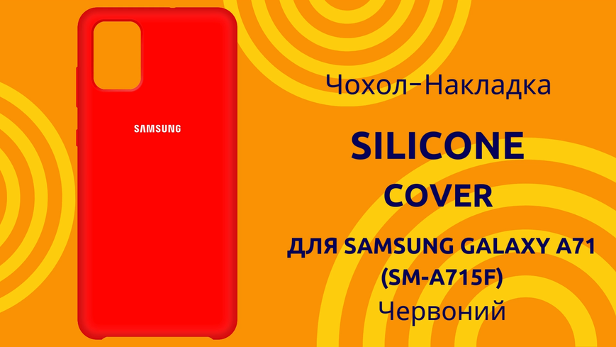 Чехол-накладка Silicone Cover (AA) для Samsung Galaxy A71 SM-A715F Красный 0088576265p фото | SOTAFON