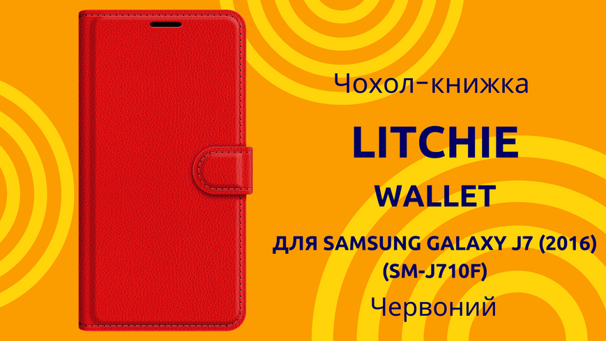 Чохол-книжка Litchie Wallet для Samsung Galaxy J7 (2016) SM-J710F Червоний 0088576321p фото | SOTAFON