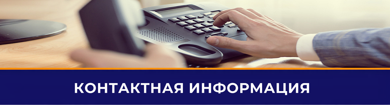Контакты
