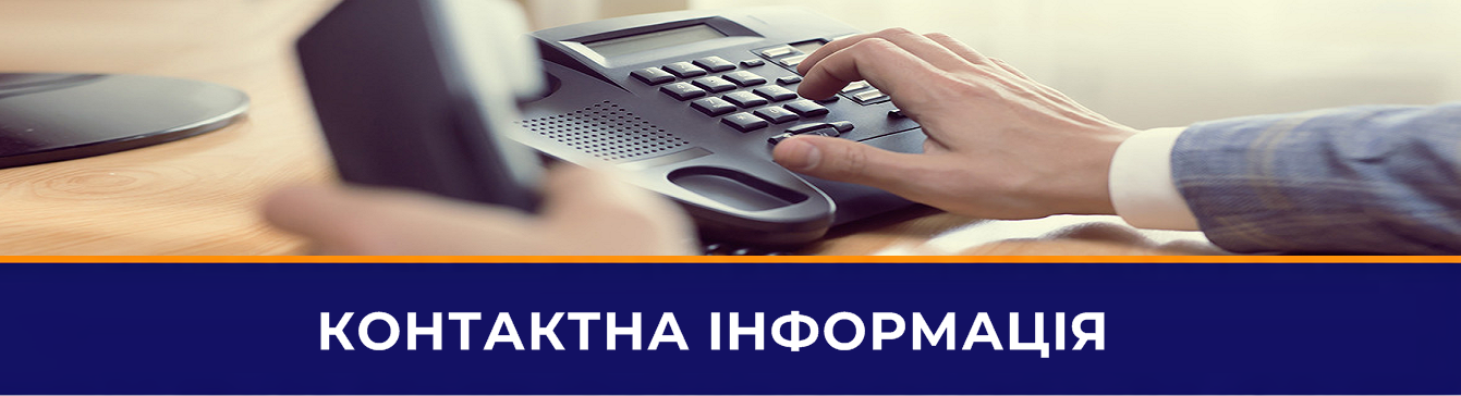 Контакти