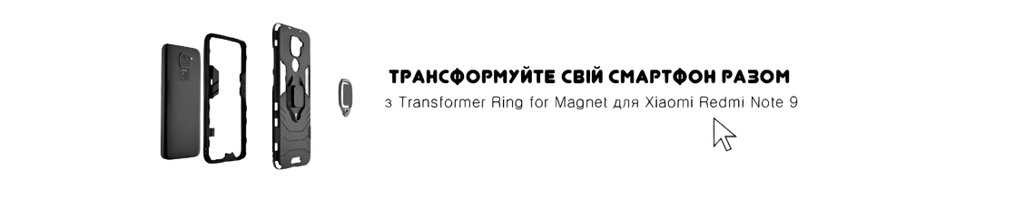 Transformer Ring for Magnet для Xiaomi Redmi Note 9