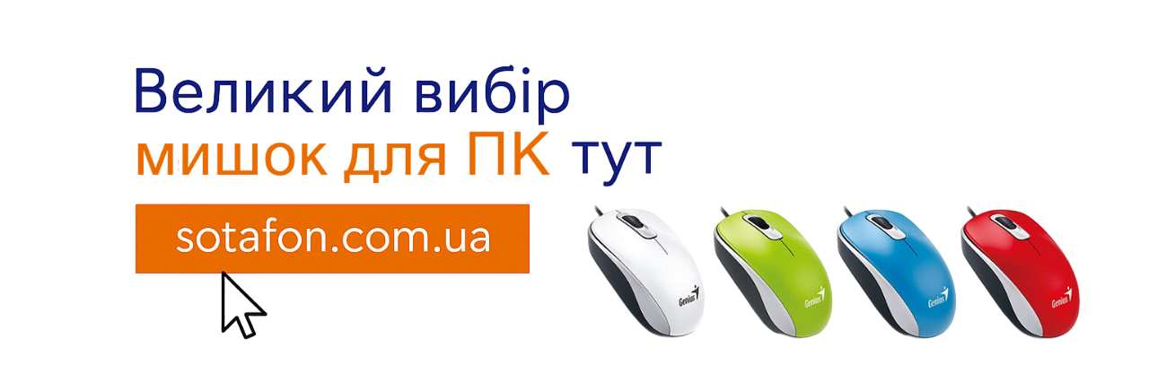 Великий вибір мишок для ПК, ноутбуків | Інтернет-магазин «СОТАФОН»